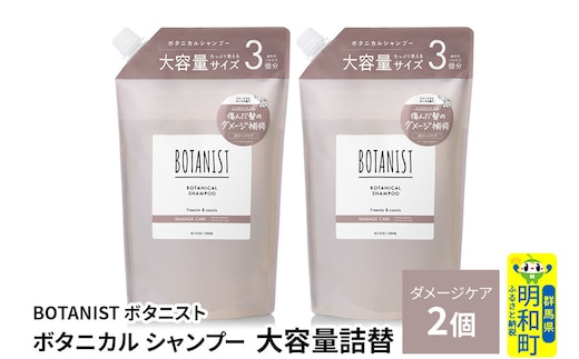 BOTANIST ボタニスト ボタニカル シャンプー 【ダメージケア】 （大容量詰替）2個 [ボタニスト BOTANIST おすすめ 人気 サラサラ しっとり ボリューム まとまり ぼたにすと 頭皮ケア ダメージ ストレート うねり ダメージ補修 美容 詰替え レフィル リフィル 大容量]