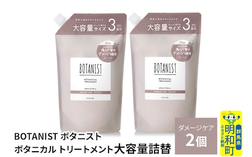 BOTANIST ボタニスト ボタニカル トリートメント 【ダメージケア】 （大容量詰替）2個 [ボタニスト BOTANIST おすすめ 人気 サラサラ しっとり ボリューム まとまり ぼたにすと 頭皮ケア ダメージ ストレート うねり ダメージ補修 美容 詰替え レフィル リフィル 大容量]