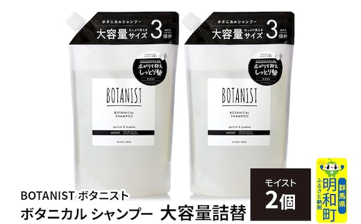 BOTANIST ボタニスト ボタニカル シャンプー 【モイスト】 詰替（大容量詰替）2個 [ボタニスト BOTANIST おすすめ 人気 サラサラ しっとり ボリューム まとまり ぼたにすと 頭皮ケア ダメージ ストレート うねり ダメージ補修 美容 詰替え レフィル リフィル 大容量]