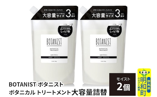 BOTANIST ボタニスト ボタニカル トリートメント 【モイスト】 （大容量詰替）2個 [ボタニスト BOTANIST おすすめ 人気 サラサラ しっとり ボリューム まとまり ぼたにすと 頭皮ケア ダメージ ストレート うねり ダメージ補修 美容 詰替え レフィル リフィル 大容量]