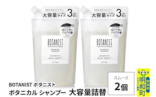 BOTANIST ボタニスト ボタニカル シャンプー 【スムース】 （大容量詰替）2個 [ボタニスト BOTANIST おすすめ 人気 サラサラ しっとり ボリューム まとまり ぼたにすと 頭皮ケア ダメージ ストレート うねり ダメージ補修 美容 詰替え レフィル リフィル 大容量]