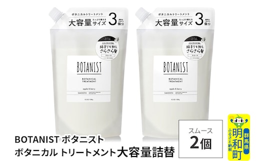 BOTANIST ボタニスト ボタニカル トリートメント 【スムース】 （大容量詰替）2個 [ボタニスト BOTANIST おすすめ 人気 サラサラ しっとり ボリューム まとまり ぼたにすと 頭皮ケア ダメージ ストレート うねり ダメージ補修 美容 詰替え レフィル リフィル 大容量]