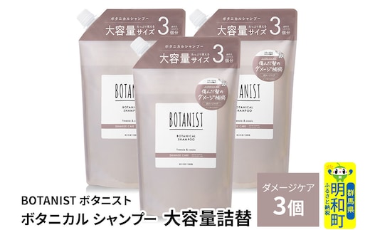 BOTANIST ボタニスト ボタニカル シャンプー 【ダメージケア】 （大容量詰替）3個 [ボタニスト BOTANIST おすすめ 人気 サラサラ しっとり ボリューム まとまり ぼたにすと 頭皮ケア ダメージ ストレート うねり ダメージ補修 美容 詰替え レフィル リフィル 大容量]