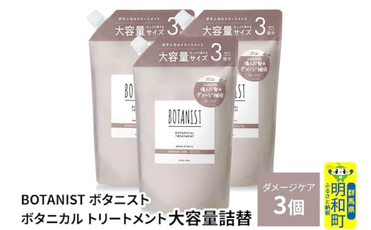 BOTANIST ボタニスト ボタニカル トリートメント 【ダメージケア】 （大容量詰替）3個 [ボタニスト BOTANIST おすすめ 人気 サラサラ しっとり ボリューム まとまり ぼたにすと 頭皮ケア ダメージ ストレート うねり ダメージ補修 美容 詰替え レフィル リフィル 大容量]