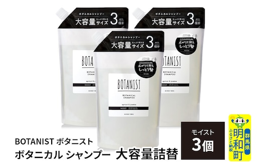 BOTANIST ボタニスト ボタニカル シャンプー 【モイスト】詰替 （大容量詰替）3個 [ボタニスト BOTANIST おすすめ 人気 サラサラ しっとり ボリューム まとまり ぼたにすと 頭皮ケア ダメージ ストレート うねり ダメージ補修 美容 詰替え レフィル リフィル 大容量]
