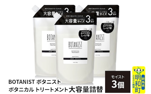 BOTANIST ボタニスト ボタニカル トリートメント 【モイスト】 （大容量詰替）3個 [ボタニスト BOTANIST おすすめ 人気 サラサラ しっとり ボリューム まとまり ぼたにすと 頭皮ケア ダメージ ストレート うねり ダメージ補修 美容 詰替え レフィル リフィル 大容量]