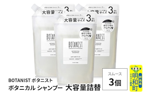 BOTANIST ボタニスト ボタニカル シャンプー 【スムース】 （大容量詰替）3個 [ボタニスト BOTANIST おすすめ 人気 サラサラ しっとり ボリューム まとまり ぼたにすと 頭皮ケア ダメージ ストレート うねり ダメージ補修 美容 詰替え レフィル リフィル 大容量]
