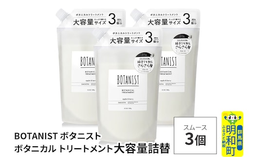 BOTANIST ボタニスト ボタニカル トリートメント 【スムース】 （大容量詰替）3個 [ボタニスト BOTANIST おすすめ 人気 サラサラ しっとり ボリューム まとまり ぼたにすと 頭皮ケア ダメージ ストレート うねり ダメージ補修 美容 詰替え レフィル リフィル 大容量]