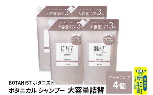 BOTANIST ボタニスト ボタニカル シャンプー 【ダメージケア】 （大容量詰替）4個 [ボタニスト BOTANIST おすすめ 人気 サラサラ しっとり ボリューム まとまり ぼたにすと 頭皮ケア ダメージ ストレート うねり ダメージ補修 美容 詰替え レフィル リフィル 大容量]