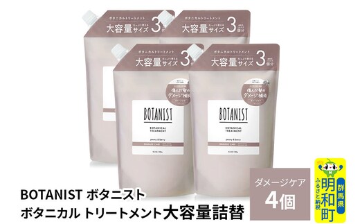 BOTANIST ボタニスト ボタニカル トリートメント 【ダメージケア】 （大容量詰替）4個 [ボタニスト BOTANIST おすすめ 人気 サラサラ しっとり ボリューム まとまり ぼたにすと 頭皮ケア ダメージ ストレート うねり ダメージ補修 美容 詰替え レフィル リフィル 大容量]