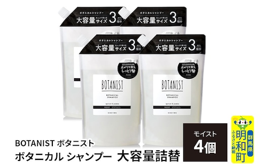 BOTANIST ボタニスト ボタニカル シャンプー 【モイスト】詰替 （大容量詰替）4個 [ボタニスト BOTANIST おすすめ 人気 サラサラ しっとり ボリューム まとまり ぼたにすと 頭皮ケア ダメージ ストレート うねり ダメージ補修 美容 詰替え レフィル リフィル 大容量]