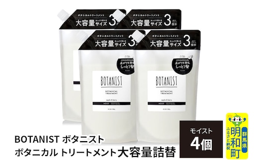 BOTANIST ボタニスト ボタニカル トリートメント 【モイスト】 （大容量詰替）4個 [ボタニスト BOTANIST おすすめ 人気 サラサラ しっとり ボリューム まとまり ぼたにすと 頭皮ケア ダメージ ストレート うねり ダメージ補修 美容 詰替え レフィル リフィル 大容量]