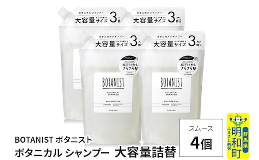 BOTANIST ボタニスト ボタニカル シャンプー 【スムース】 （大容量詰替）4個 [ボタニスト BOTANIST おすすめ 人気 サラサラ しっとり ボリューム まとまり ぼたにすと 頭皮ケア ダメージ ストレート うねり ダメージ補修 美容 詰替え レフィル リフィル 大容量]