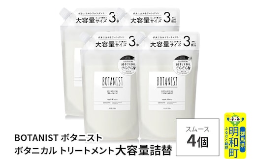 BOTANIST ボタニスト ボタニカル トリートメント 【スムース】 （大容量詰替）4個 [ボタニスト BOTANIST おすすめ 人気 サラサラ しっとり ボリューム まとまり ぼたにすと 頭皮ケア ダメージ ストレート うねり ダメージ補修 美容 詰替え レフィル リフィル 大容量]