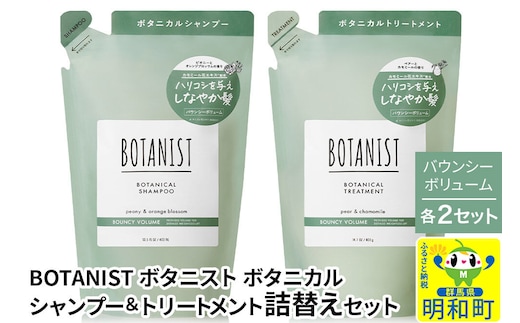 BOTANIST ボタニスト ボタニカル シャンプー＆トリートメント【セット】 【バウンシーボリューム】（詰替）各2セット [ボタニスト BOTANIST シャンプー トリートメント おすすめ 人気 サラサラ しっとり ボリューム まとまり ぼたにすと 頭皮ケア ダメージ リンス ストレート うねり ダメージ補修 美容 詰替え]