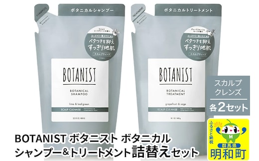 BOTANIST ボタニスト ボタニカル シャンプー＆トリートメント【セット】 【スカルプクレンズ】（詰替）各2セット [ボタニスト BOTANIST シャンプー トリートメント おすすめ 人気 サラサラ しっとり ボリューム まとまり ぼたにすと 頭皮ケア ダメージ リンス ストレート うねり ダメージ補修 美容 詰替え]
