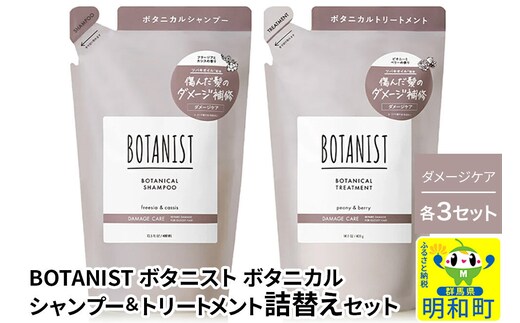 BOTANIST ボタニスト ボタニカル シャンプー＆トリートメント【セット】 【ダメージケア】（詰替）各3セット [ボタニスト BOTANIST シャンプー トリートメント おすすめ 人気 サラサラ しっとり ボリューム まとまり ぼたにすと 頭皮ケア ダメージ リンス ストレート うねり ダメージ補修 美容 詰替え]