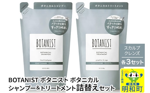 BOTANIST ボタニスト ボタニカル シャンプー＆トリートメント【セット】 【スカルプクレンズ】（詰替）各3セット [ボタニスト BOTANIST シャンプー トリートメント おすすめ 人気 サラサラ しっとり ボリューム まとまり ぼたにすと 頭皮ケア ダメージ リンス ストレート うねり ダメージ補修 美容 詰替え]