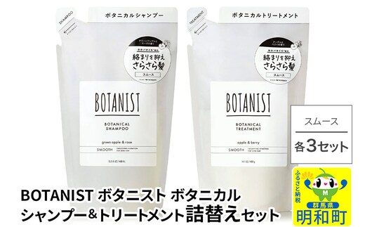 BOTANIST ボタニスト ボタニカル シャンプー＆トリートメント【セット】 【スムース】（詰替）各3セット [ボタニスト BOTANIST シャンプー トリートメント おすすめ 人気 サラサラ しっとり ボリューム まとまり ぼたにすと 頭皮ケア ダメージ リンス ストレート うねり ダメージ補修 美容 詰替え]
