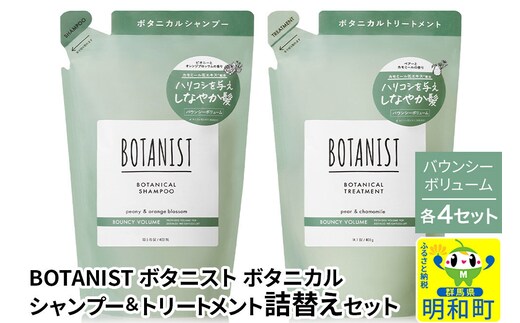 BOTANIST ボタニスト ボタニカル シャンプー＆トリートメント【セット】 【バウンシーボリューム】（詰替）各4セット [ボタニスト BOTANIST シャンプー トリートメント おすすめ 人気 サラサラ しっとり ボリューム まとまり ぼたにすと 頭皮ケア ダメージ リンス ストレート うねり ダメージ補修 美容 詰替え]