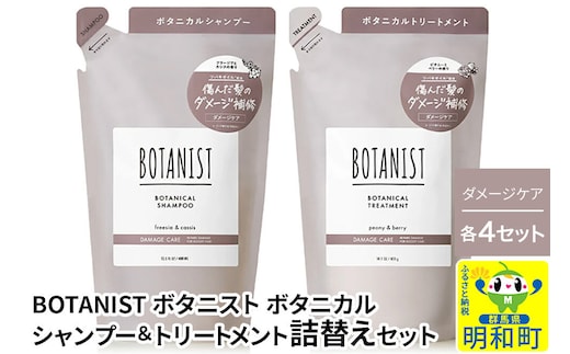 BOTANIST ボタニスト ボタニカル シャンプー＆トリートメント【セット】 【ダメージケア】（詰替）各4セット [ボタニスト BOTANIST シャンプー トリートメント おすすめ 人気 サラサラ しっとり ボリューム まとまり ぼたにすと 頭皮ケア ダメージ リンス ストレート うねり ダメージ補修 美容 詰替え]