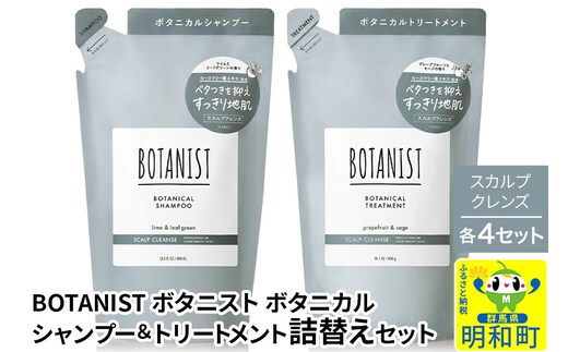 BOTANIST ボタニスト ボタニカル シャンプー＆トリートメント【セット】 【スカルプクレンズ】（詰替）各4セット [ボタニスト BOTANIST シャンプー トリートメント おすすめ 人気 サラサラ しっとり ボリューム まとまり ぼたにすと 頭皮ケア ダメージ リンス ストレート うねり ダメージ補修 美容 詰替え]