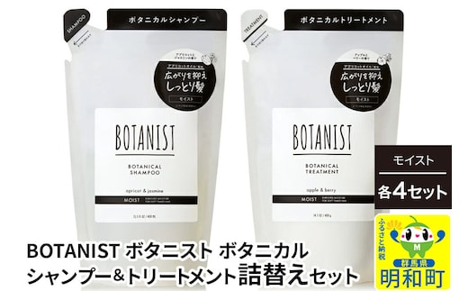 BOTANIST ボタニスト ボタニカル シャンプー＆トリートメント【セット】 【モイスト】（詰替）各4セット [ボタニスト BOTANIST シャンプー トリートメント おすすめ 人気 サラサラ しっとり ボリューム まとまり ぼたにすと 頭皮ケア ダメージ リンス ストレート うねり ダメージ補修 美容 詰替え]