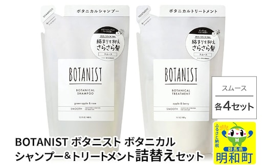 BOTANIST ボタニスト ボタニカル シャンプー＆トリートメント【セット】 【スムース】（詰替）各4セット [ボタニスト BOTANIST シャンプー トリートメント おすすめ 人気 サラサラ しっとり ボリューム まとまり ぼたにすと 頭皮ケア ダメージ リンス ストレート うねり ダメージ補修 美容 詰替え]