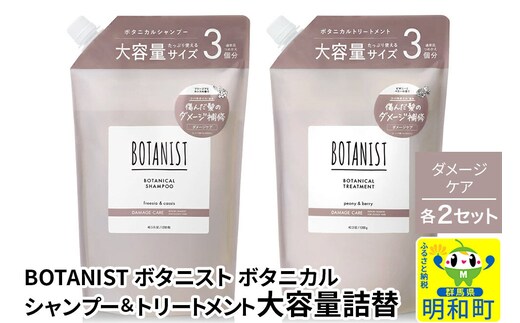 BOTANIST ボタニスト ボタニカル シャンプー＆トリートメント【セット】 【ダメージケア】（大容量詰替）2セット [ボタニスト BOTANIST シャンプー トリートメント おすすめ 人気 サラサラ しっとり ボリューム まとまり ぼたにすと 頭皮ケア ダメージ リンス ストレート うねり ダメージ補修 美容 詰替え 大容量]