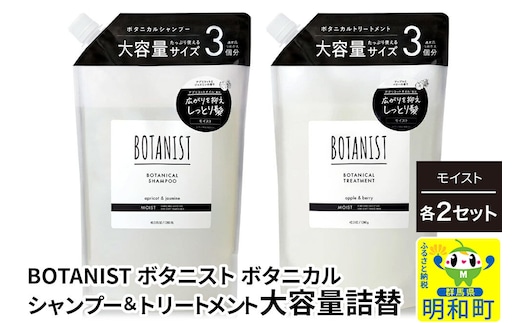BOTANIST ボタニスト ボタニカル シャンプー＆トリートメント【セット】 【モイスト】 （大容量詰替）2セット [ボタニスト BOTANIST シャンプー トリートメント おすすめ 人気 サラサラ しっとり ボリューム まとまり ぼたにすと 頭皮ケア ダメージ リンス ストレート うねり ダメージ補修 美容 詰替え 大容量]
