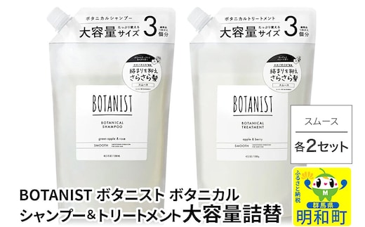 BOTANIST ボタニスト ボタニカル シャンプー＆トリートメント【セット】 【スムース】 （大容量詰替）2セット [ボタニスト BOTANIST シャンプー トリートメント おすすめ 人気 サラサラ しっとり ボリューム まとまり ぼたにすと 頭皮ケア ダメージ リンス ストレート うねり ダメージ補修 美容 詰替え 大容量]