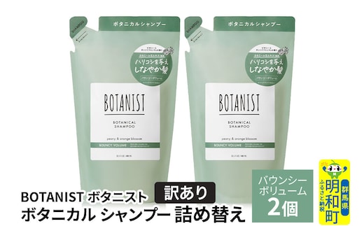 《訳あり》BOTANIST ボタニスト ボタニカル シャンプー 単品【バウンシーボリューム】 （詰替）2個【ネコポス】 [ボタニスト BOTANIST おすすめ 人気 サラサラ しっとり ボリューム まとまり ぼたにすと 頭皮ケア ダメージ ストレート うねり ダメージ補修 美容 詰替え]