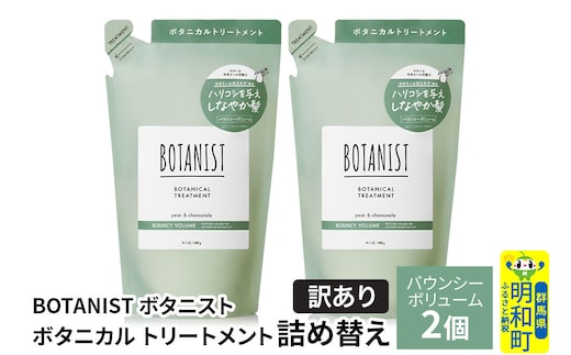 《訳あり》BOTANIST ボタニスト ボタニカル トリートメント 単品【バウンシーボリューム】（詰替）2個【ネコポス】 [ボタニスト BOTANIST おすすめ 人気 サラサラ しっとり ボリューム まとまり ぼたにすと 頭皮ケア ダメージ ストレート うねり ダメージ補修 美容 詰替え]