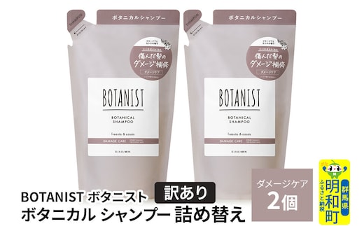《訳あり》BOTANIST ボタニスト ボタニカル シャンプー 単品【ダメージケア】 （詰替）2個【ネコポス】 [ボタニスト BOTANIST おすすめ 人気 サラサラ しっとり ボリューム まとまり ぼたにすと 頭皮ケア ダメージ ストレート うねり ダメージ補修 美容 詰替え]