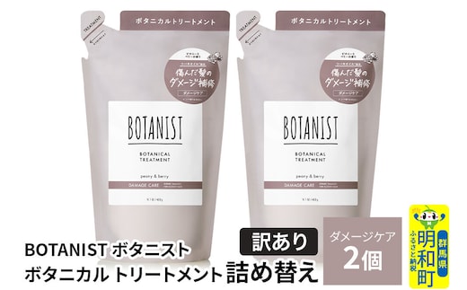 《訳あり》BOTANIST ボタニスト ボタニカル トリートメント 単品【ダメージケア】（詰替）2個【ネコポス】 [ボタニスト BOTANIST おすすめ 人気 サラサラ しっとり ボリューム まとまり ぼたにすと 頭皮ケア ダメージ ストレート うねり ダメージ補修 美容 詰替え]