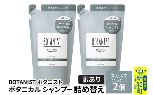 《訳あり》BOTANIST ボタニスト ボタニカル シャンプー 単品【スカルプクレンズ】 （詰替）2個【ネコポス】 [ボタニスト BOTANIST おすすめ 人気 サラサラ しっとり ボリューム まとまり ぼたにすと 頭皮ケア ダメージ ストレート うねり ダメージ補修 美容 詰替え]