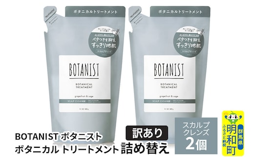 《訳あり》BOTANIST ボタニスト ボタニカル トリートメント 単品【スカルプクレンズ】（詰替）2個【ネコポス】 [ボタニスト BOTANIST おすすめ 人気 サラサラ しっとり ボリューム まとまり ぼたにすと 頭皮ケア ダメージ ストレート うねり ダメージ補修 美容 詰替え]