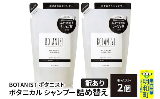 《訳あり》BOTANIST ボタニスト ボタニカル シャンプー 単品【モイスト】 （詰替）2個【ネコポス】 [ボタニスト BOTANIST おすすめ 人気 サラサラ しっとり ボリューム まとまり ぼたにすと 頭皮ケア ダメージ ストレート うねり ダメージ補修 美容 詰替え]