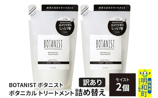 《訳あり》BOTANIST ボタニスト ボタニカル トリートメント 単品【モイスト】 （詰替）2個【ネコポス】 [ボタニスト BOTANIST おすすめ 人気 サラサラ しっとり ボリューム まとまり ぼたにすと 頭皮ケア ダメージ ストレート うねり ダメージ補修 美容 詰替え]