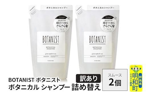《訳あり》BOTANIST ボタニスト ボタニカル シャンプー 単品【スムース】 （詰替）2個【ネコポス】 [ボタニスト BOTANIST おすすめ 人気 サラサラ しっとり ボリューム まとまり ぼたにすと 頭皮ケア ダメージ ストレート うねり ダメージ補修 美容 詰替え]