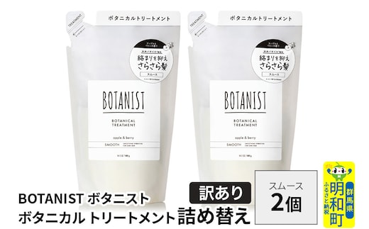 《訳あり》BOTANIST ボタニスト ボタニカル トリートメント 単品【スムース】 （詰替）2個【ネコポス】 [ボタニスト BOTANIST おすすめ 人気 サラサラ しっとり ボリューム まとまり ぼたにすと 頭皮ケア ダメージ ストレート うねり ダメージ補修 美容 詰替え]