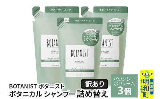 《訳あり》BOTANIST ボタニスト ボタニカル シャンプー 単品【バウンシーボリューム】 （詰替）3個 [ボタニスト BOTANIST おすすめ 人気 サラサラ しっとり ボリューム まとまり ぼたにすと 頭皮ケア ダメージ ストレート うねり ダメージ補修 美容 詰替え]