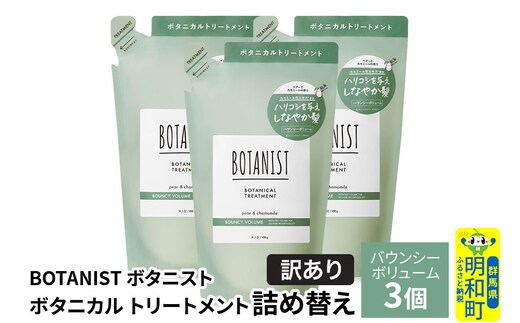 《訳あり》BOTANIST ボタニスト ボタニカル トリートメント 単品【バウンシーボリューム】（詰替）3個 [ボタニスト BOTANIST おすすめ 人気 サラサラ しっとり ボリューム まとまり ぼたにすと 頭皮ケア ダメージ ストレート うねり ダメージ補修 美容 詰替え]