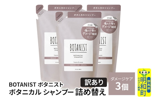 《訳あり》BOTANIST ボタニスト ボタニカル シャンプー 単品【ダメージケア】 （詰替）3個 [ボタニスト BOTANIST おすすめ 人気 サラサラ しっとり ボリューム まとまり ぼたにすと 頭皮ケア ダメージ ストレート うねり ダメージ補修 美容 詰替え]