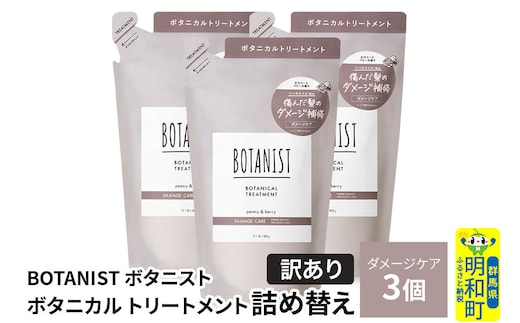 《訳あり》BOTANIST ボタニスト ボタニカル トリートメント 単品【ダメージケア】（詰替）3個 [ボタニスト BOTANIST おすすめ 人気 サラサラ しっとり ボリューム まとまり ぼたにすと 頭皮ケア ダメージ ストレート うねり ダメージ補修 美容 詰替え]