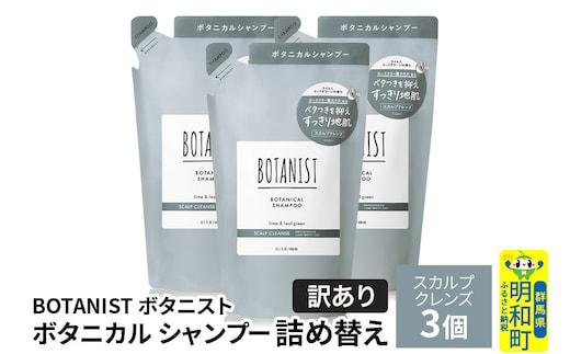 《訳あり》BOTANIST ボタニスト ボタニカル シャンプー 単品【スカルプクレンズ】 （詰替）3個 [ボタニスト BOTANIST おすすめ 人気 サラサラ しっとり ボリューム まとまり ぼたにすと 頭皮ケア ダメージ ストレート うねり ダメージ補修 美容 詰替え]