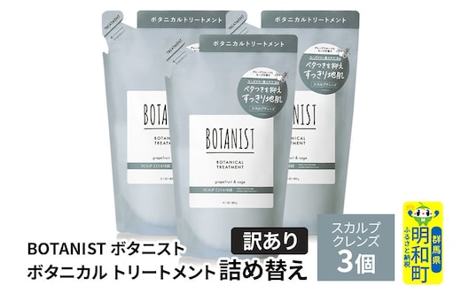 《訳あり》BOTANIST ボタニスト ボタニカル トリートメント 単品【スカルプクレンズ】（詰替）3個 [ボタニスト BOTANIST おすすめ 人気 サラサラ しっとり ボリューム まとまり ぼたにすと 頭皮ケア ダメージ ストレート うねり ダメージ補修 美容 詰替え]