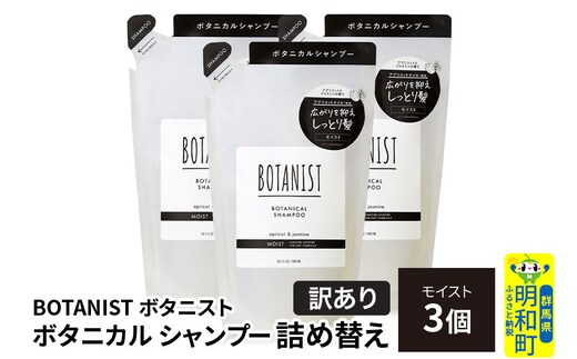 《訳あり》BOTANIST ボタニスト ボタニカル シャンプー 単品【モイスト】 （詰替）3個 [ボタニスト BOTANIST おすすめ 人気 サラサラ しっとり ボリューム まとまり ぼたにすと 頭皮ケア ダメージ ストレート うねり ダメージ補修 美容 詰替え]