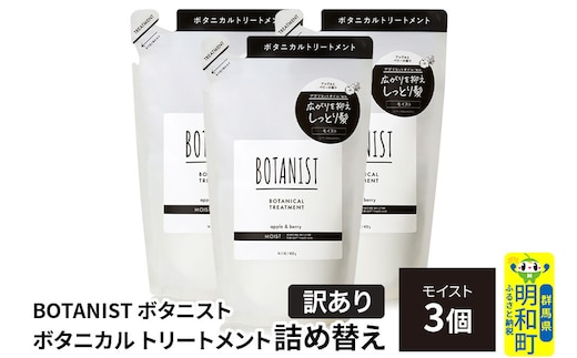 《訳あり》BOTANIST ボタニスト ボタニカル トリートメント 単品【モイスト】 （詰替）3個 [ボタニスト BOTANIST おすすめ 人気 サラサラ しっとり ボリューム まとまり ぼたにすと 頭皮ケア ダメージ ストレート うねり ダメージ補修 美容 詰替え]