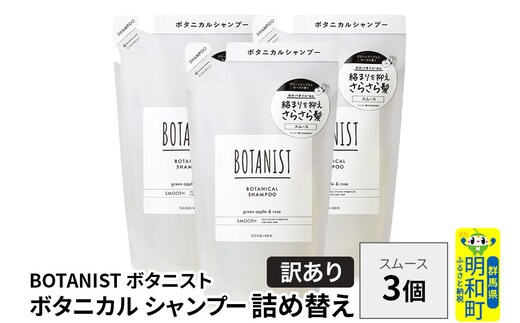 《訳あり》BOTANIST ボタニスト ボタニカル シャンプー 単品【スムース】 （詰替）3個 [ボタニスト BOTANIST おすすめ 人気 サラサラ しっとり ボリューム まとまり ぼたにすと 頭皮ケア ダメージ ストレート うねり ダメージ補修 美容 詰替え]